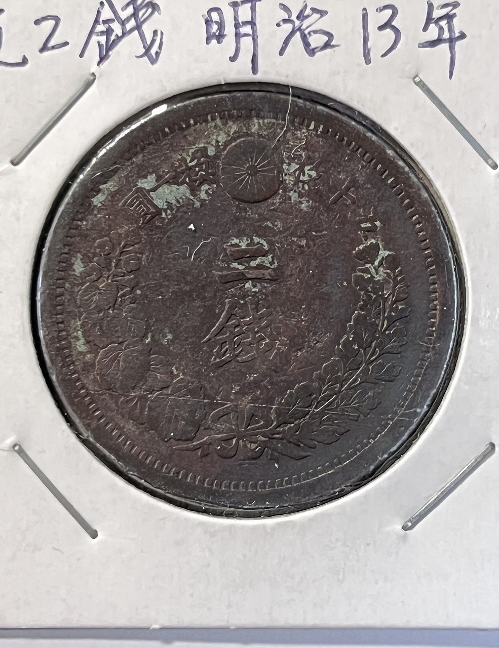 竜 2銭 明治13年銘(1880年) 波ウロコ 2銭銅貨 直径 31.81mm 流通済品