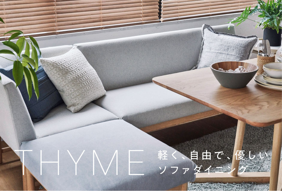 THYMEシリーズ】軽く、自由で、優しいソファダイニング | SCALE