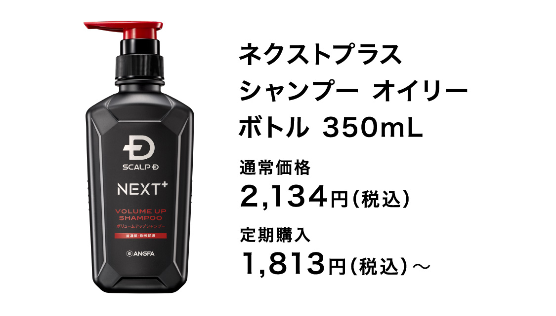 SCALP D NEXT+（スカルプDネクストプラス）シャンプー オイリー | 洗う