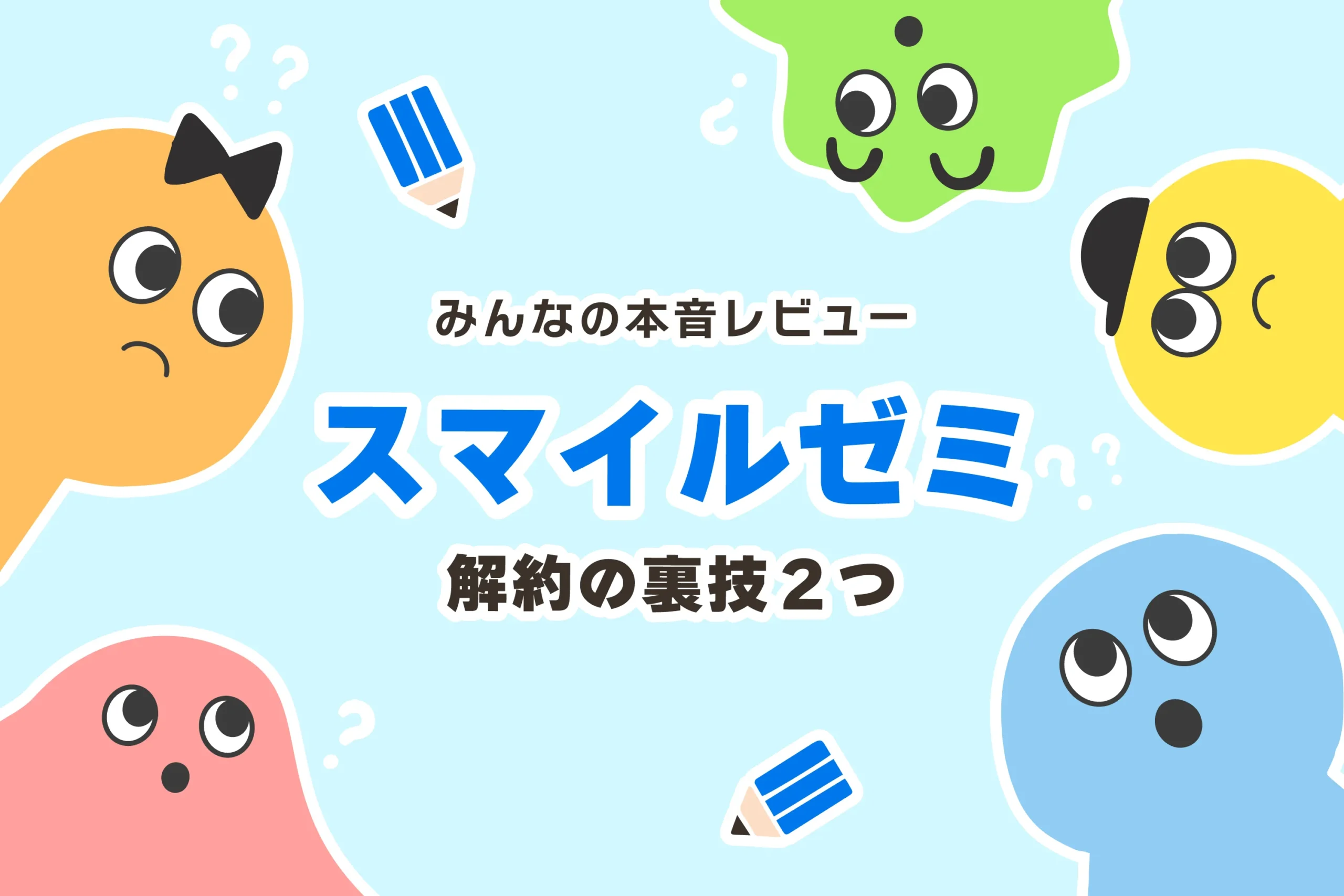 裏ワザ2つ】スマイルゼミ解約後のタブレットの使い道【辞めた理由】