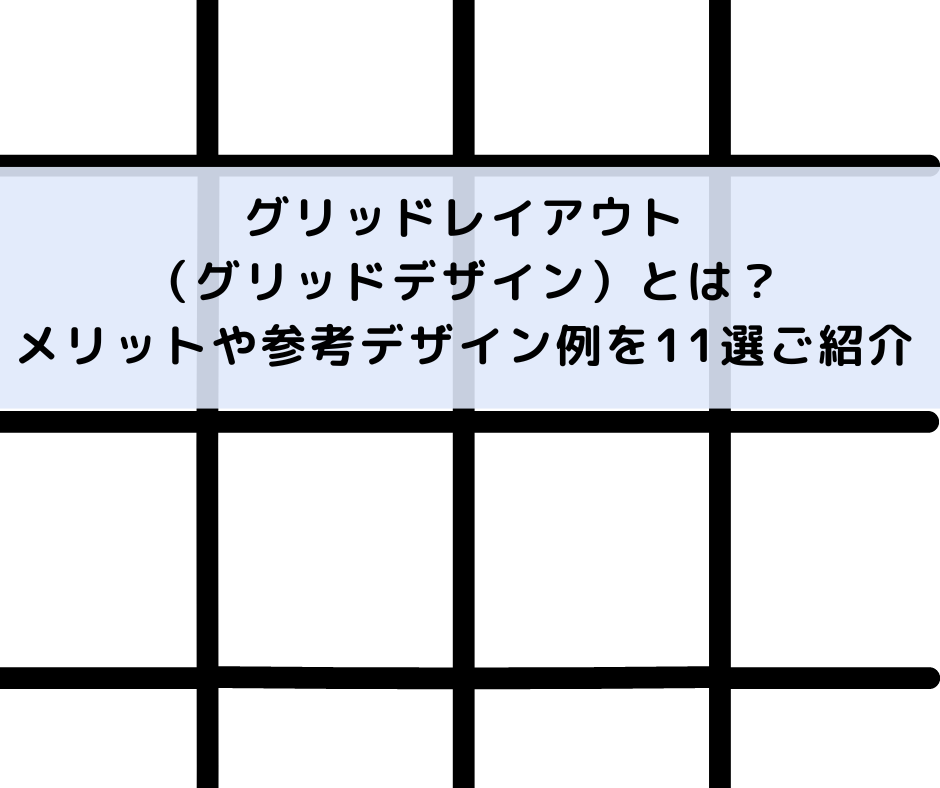 グリッドレイアウト（グリッドデザイン）とは？メリットや参考デザイン