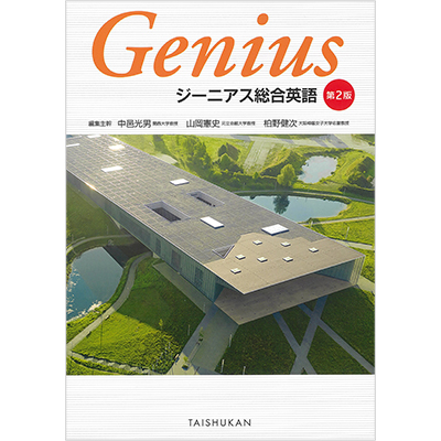 ジーニアス総合英語 第2版 ｜ジャパンナレッジSchool