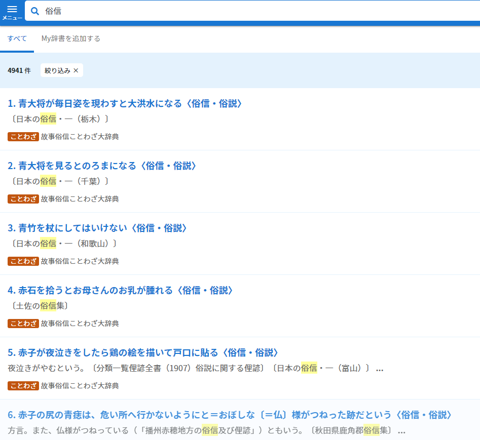 故事俗信ことわざ大辞典 第二版 ｜ジャパンナレッジSchool
