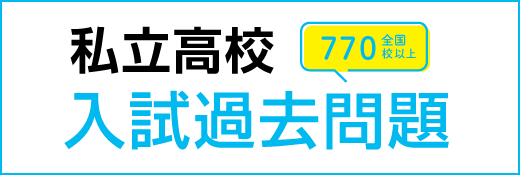 私立高校入試過去問題が無料！全国770校以上の過去問を掲載中｜私立