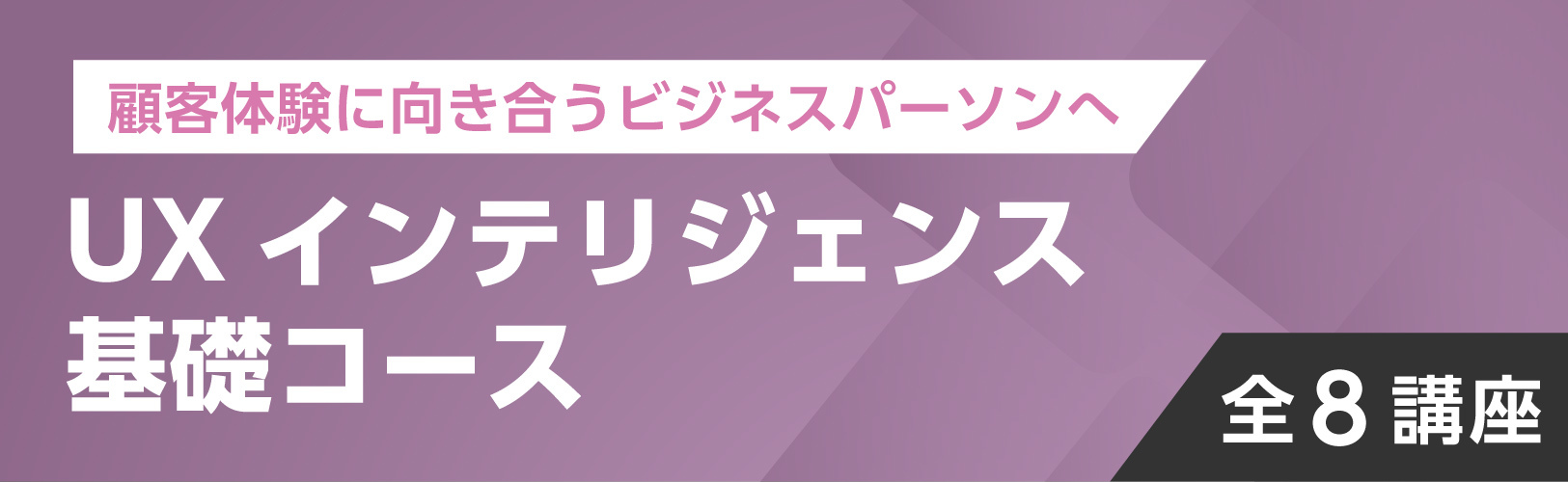 UX検定基礎（HCD検®認定）：ビジネス講座は 日経ビジネススクール