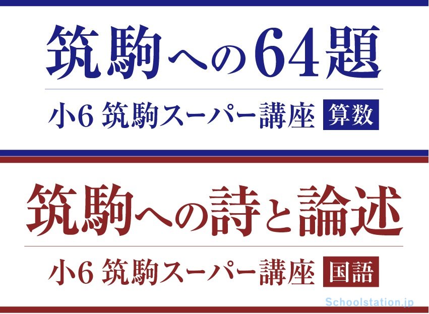 筑駒を目指す小学6年生対象の特別講座を9月より開講 Z会エクタス栄光