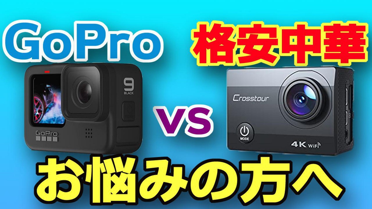 価格差10倍の価値はあるのか？GoPro vs 中華格安アクションカメラの