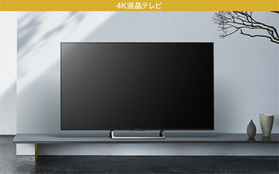 ソニーの4Kテレビ 2017年モデルの特徴や2016年モデルとの違い