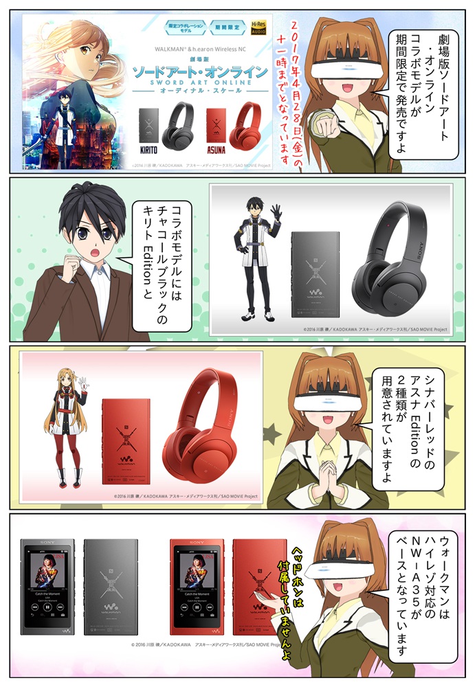 ソードアート・オンラインのウォークマン＆ヘッドホン コラボモデルが発売