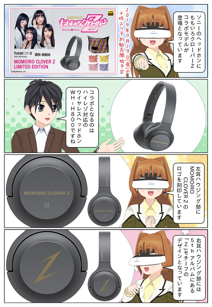 数量限定】ソニーのヘッドホン 『ももいろクローバーZ』 コラボモデル