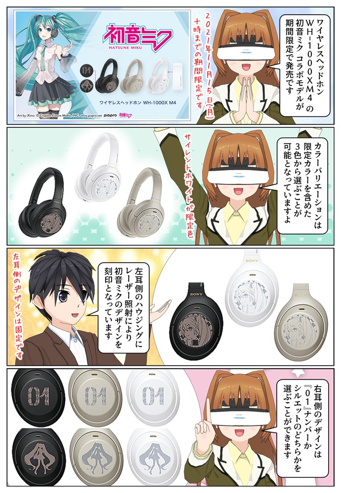 ソニーの ヘッドホン WH-1000XM4 に 初音ミク コラボモデルが登場