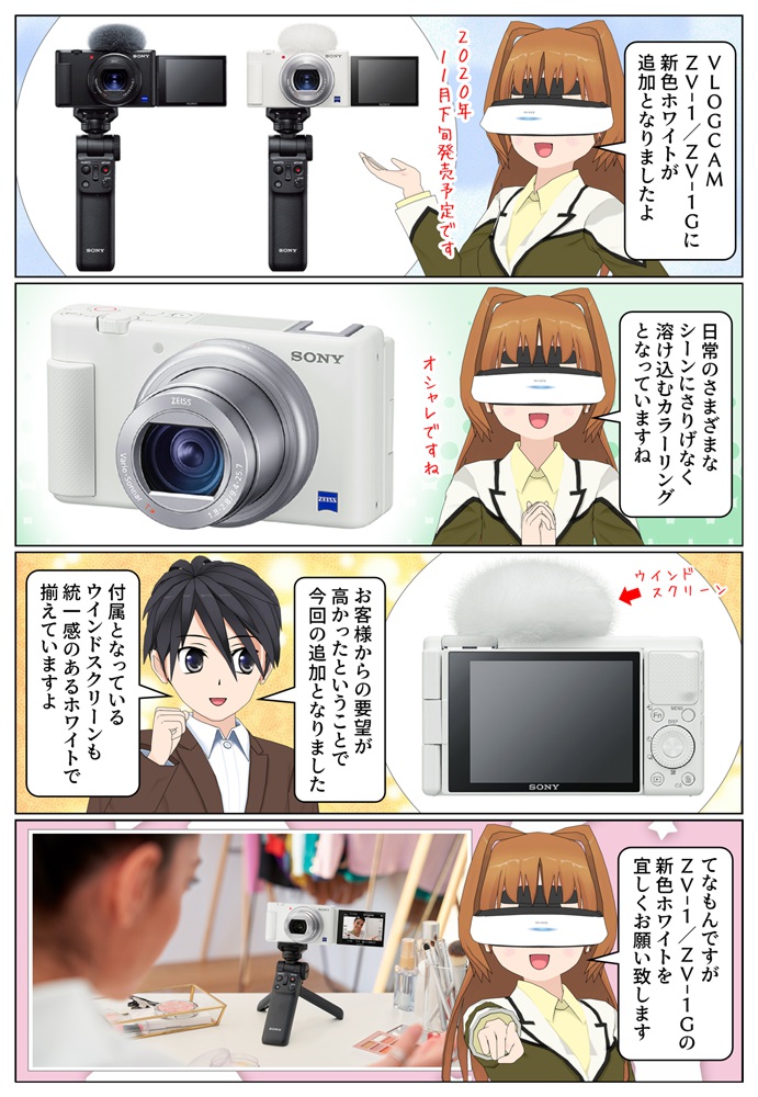 ソニーの VLOGCAM ZV-1 / ZV-1G に新色ホワイトが追加となりました