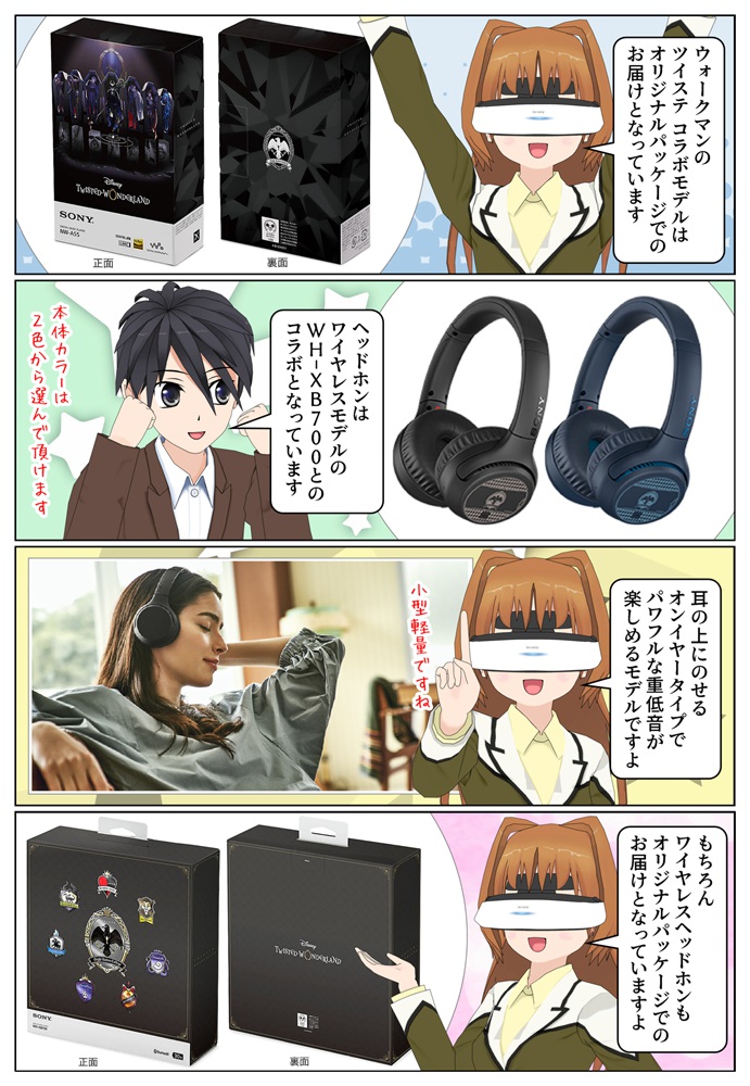 ウォークマン＆ヘッドホン『ツイステッドワンダーランド』コラボモデル