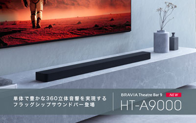 ソニーの立体音響が楽しめるフラッグシップサウンドバー HT-A9000 の