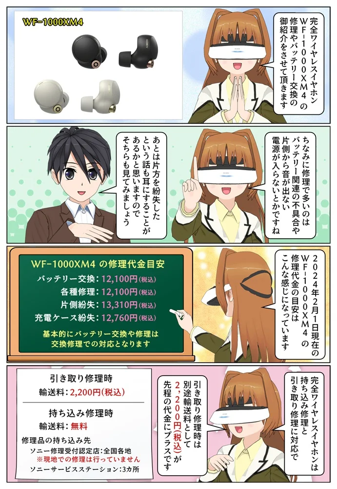 ソニーの WF-1000XM4 のバッテリー交換代金や修理代金 | 片側だけ