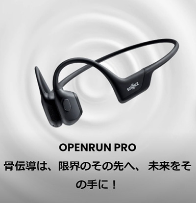 Shokz骨伝導イヤホン – 耳を塞がずに周囲の状況も把握できるから安全