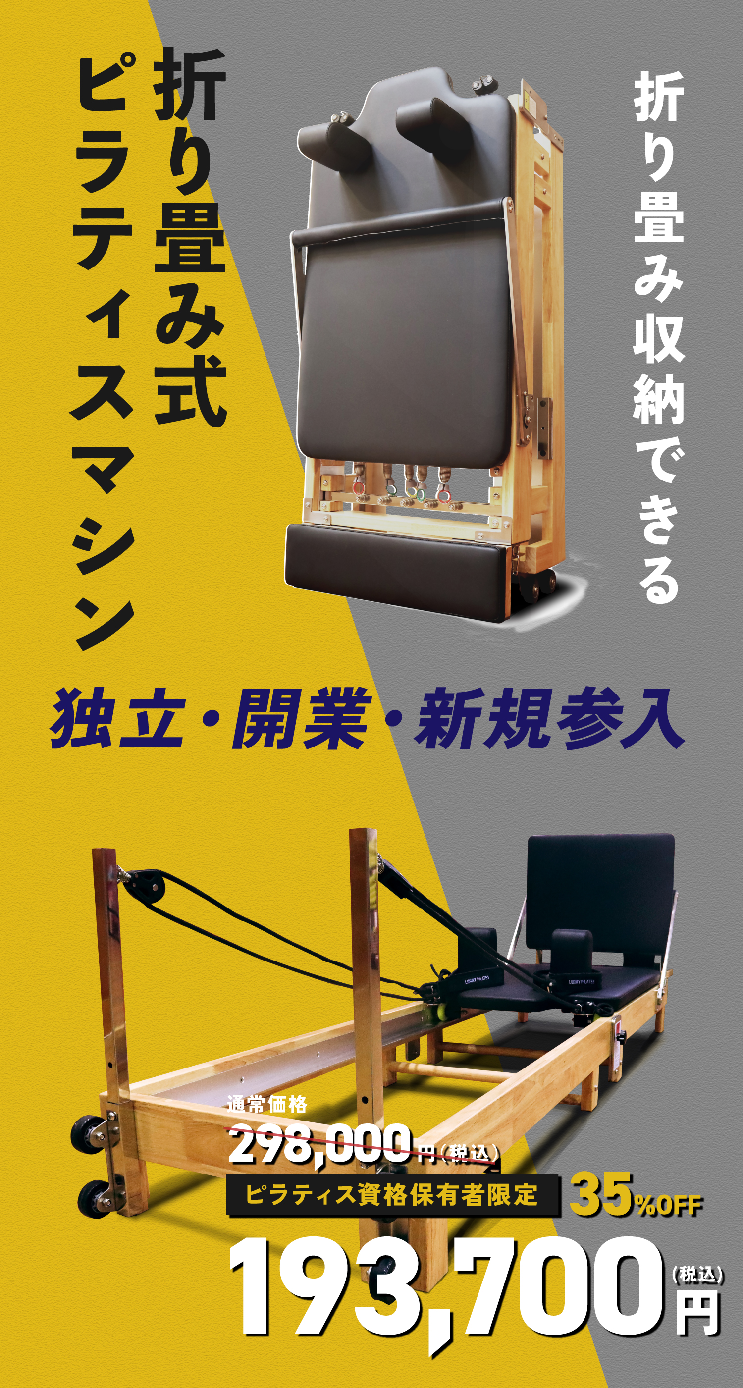 折り畳み・収納できる最新式ピラティスマシン『フォルダブルリフォーマー』