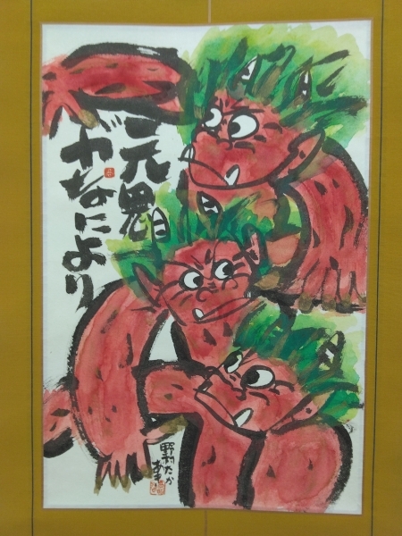 人気 絵本作家／野村たかあき【元鬼が なにより】紙本 肉筆 共箱（彫刻