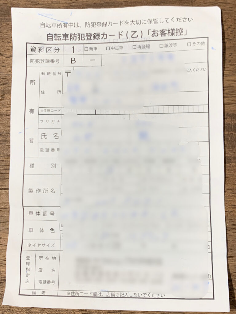 必須】自転車を譲渡・売買したときの防犯登録のやり方 - Sanchin blog