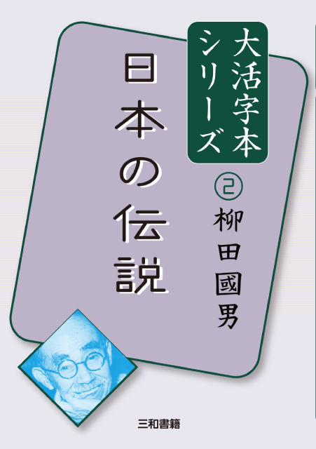 大活字本シリーズ 柳田國男② 日本の伝説 - 三和書籍