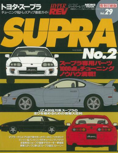 三栄WEB-SHOP / ハイパーレブ Vol.29 トヨタ・スープラ No.2