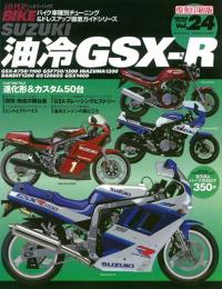 三栄WEB-SHOP / ハイパーバイク Vol.24 SUZUKI 油冷 GSX-R
