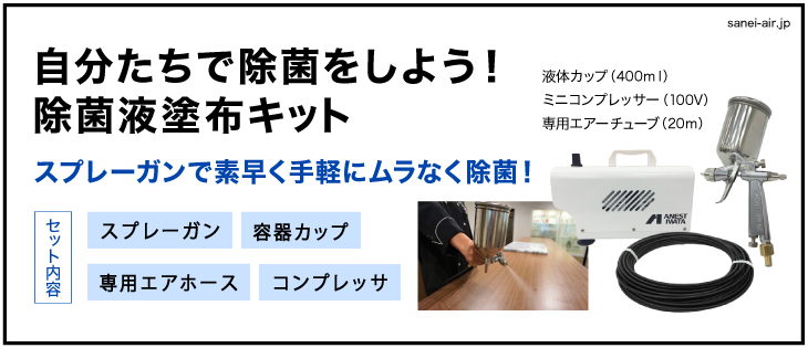 除菌液塗布キット 【公式通販】