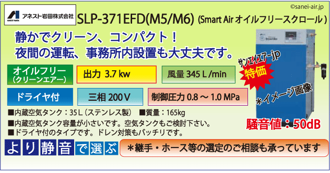 送料無料】SLP-371EFD(1.0MPa仕様)|アネスト岩田・D付・無給油式