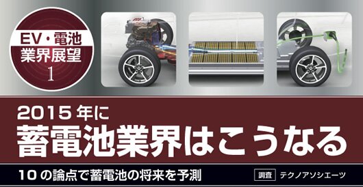 成長産業・事業戦略フォーラム／【EV・電池 業界展望】 2015年に蓄電池