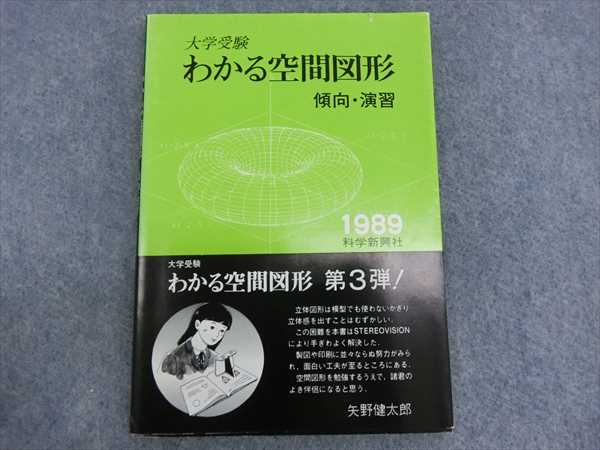 科学新興社 わかる空間図形 傾向・演習 1989 矢野健太郎 | 大学受験
