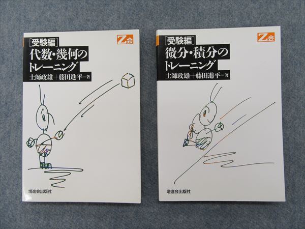 増進会 代数幾何微分積分のトレーニング '90 土師政雄 藤田進平 | 大学