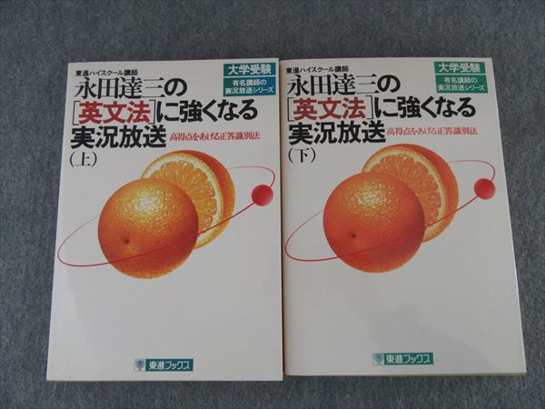 東進ブックス 永田達三の「英文法」に強くなる実況放送(上)(下) 1992