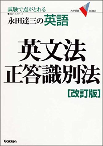 東進ブックス 永田達三の「英文法」に強くなる実況放送(上)(下) 1992