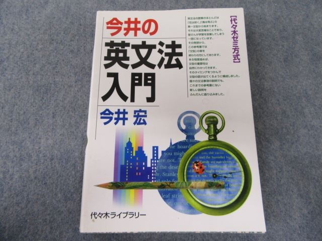 書込なし・圧巻付録】代ゼミテキスト 早慶上智大英語文法・語法 夏期