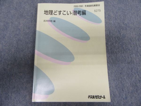 代ゼミ 地理どすこい-潜考編 武井明信 | 大学受験 絶版参考書 博物館