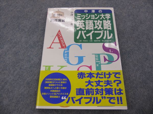 中澤のミッション大学英語攻略バイブル 新約篇 1993 中澤一 | 大学受験