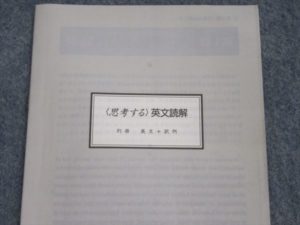 駿台文庫 思考する英文読解 入不二基義 | 大学受験 絶版参考書 博物館