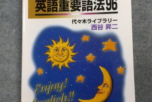 西谷の英語重要語法96 代々木ライブラリー | 大学受験 絶版参考書 博物館
