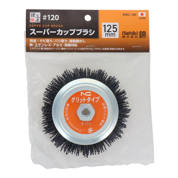 KSC-120 切削・研磨 カップブラシ スーパーカップブラシ エヌグリット