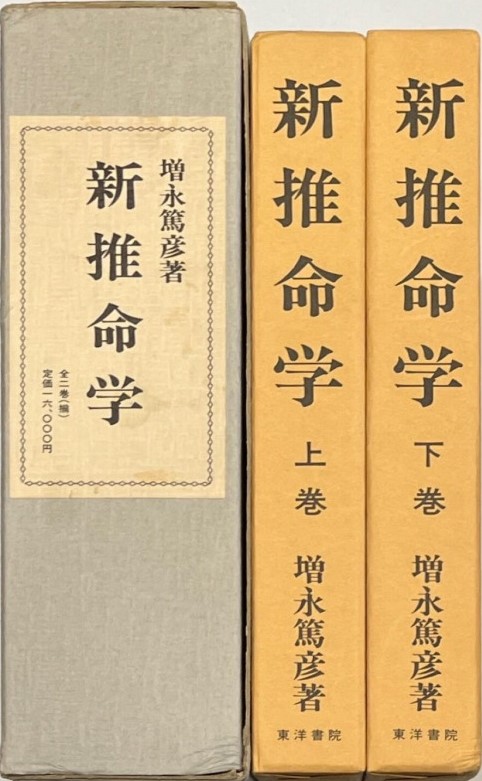 三密堂書店 / 新推命学
