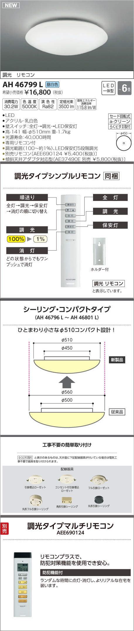 コイズミ LED調光シーリング KAH46798L KAH46799L