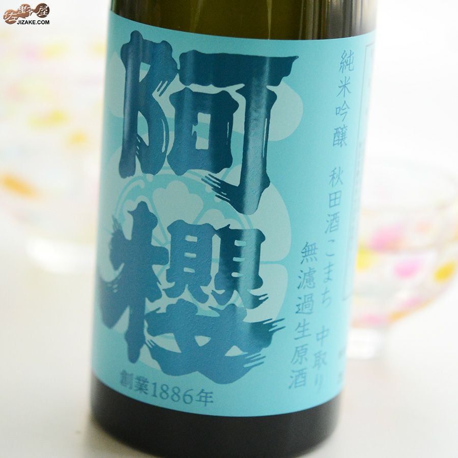 ◇阿櫻 純米吟醸 秋田酒こまち 中取り 無濾過生原酒 [2026年1月蔵出し