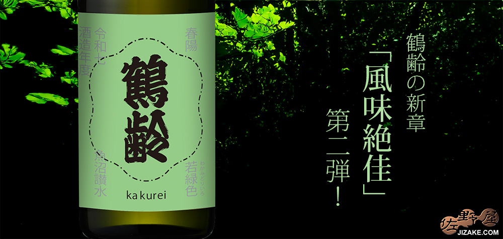 ◇鶴齢 若緑色（わかみどりいろ） 令和七年酒造年度 | 日本酒専門店