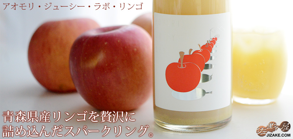 ◇陸奥八仙 AOMORI JUICY LAB リンゴ 生酒(アオモリ・ジューシー・ラボ