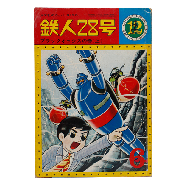 三集書房 / [古本] カッパコミックス 鉄人28号「ブラックオックスの巻