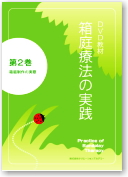 メルコム箱庭 DVD教材『箱庭療法の実践』 | サクセス・ベル株式会社