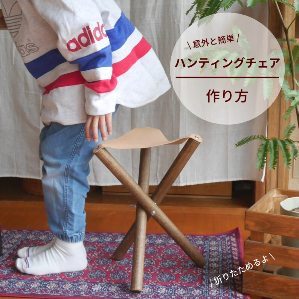 折りたたみ】アウトドアで大活躍のハンティングチェアDIY | SNG