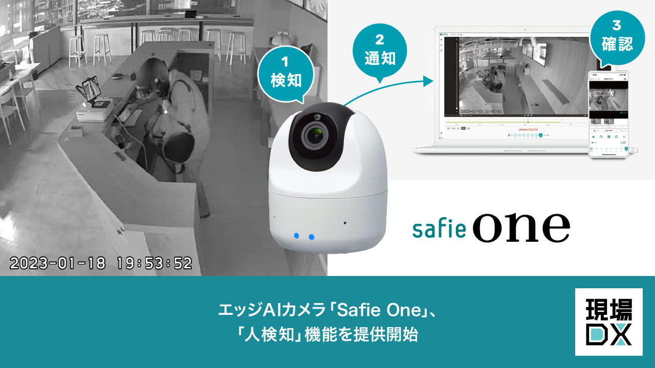 エッジAIカメラ「Safie One」、「人検知」機能を提供開始 | セーフィー