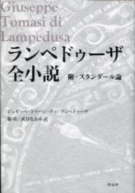 作品社|ランペドゥーザ全小説