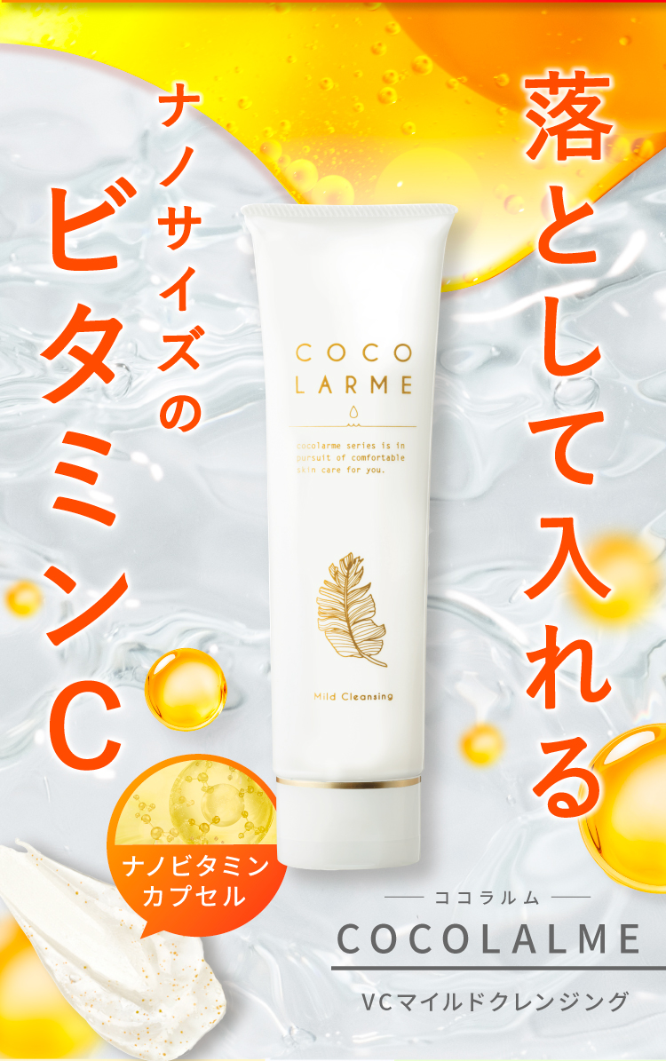 公式【ココラルムマイルドクレンジング】メイク・毛穴汚れもスッキリ